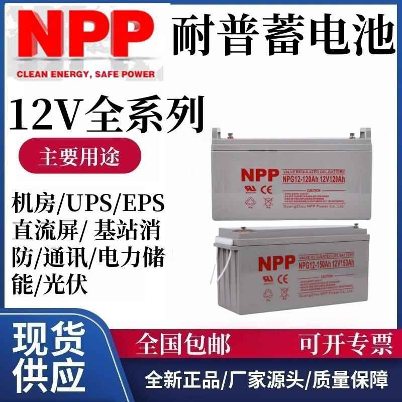 NPP耐普胶体蓄电池12V100A65A38A24A17A7A120A150A200A太阳能光伏