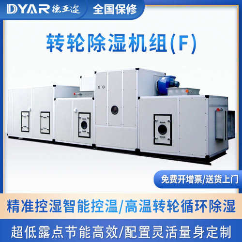 DYAR德亚迩转轮除湿机组工业抽湿机仓库地下室专用除湿机自动排水