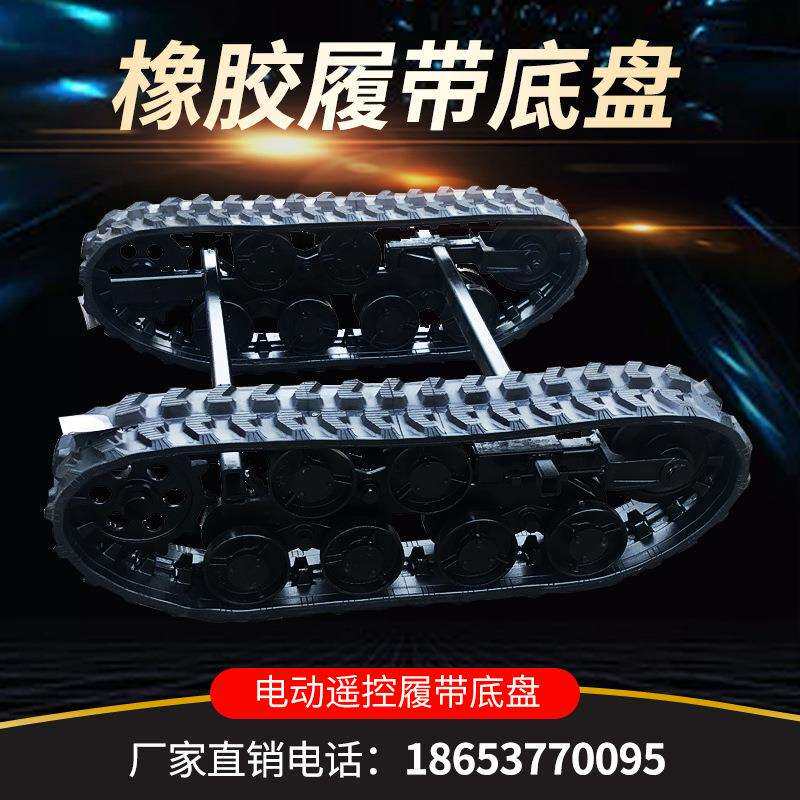 厂家设计遥控电动履带底盘 电动钢制履带底盘 小型遥控 性能稳定