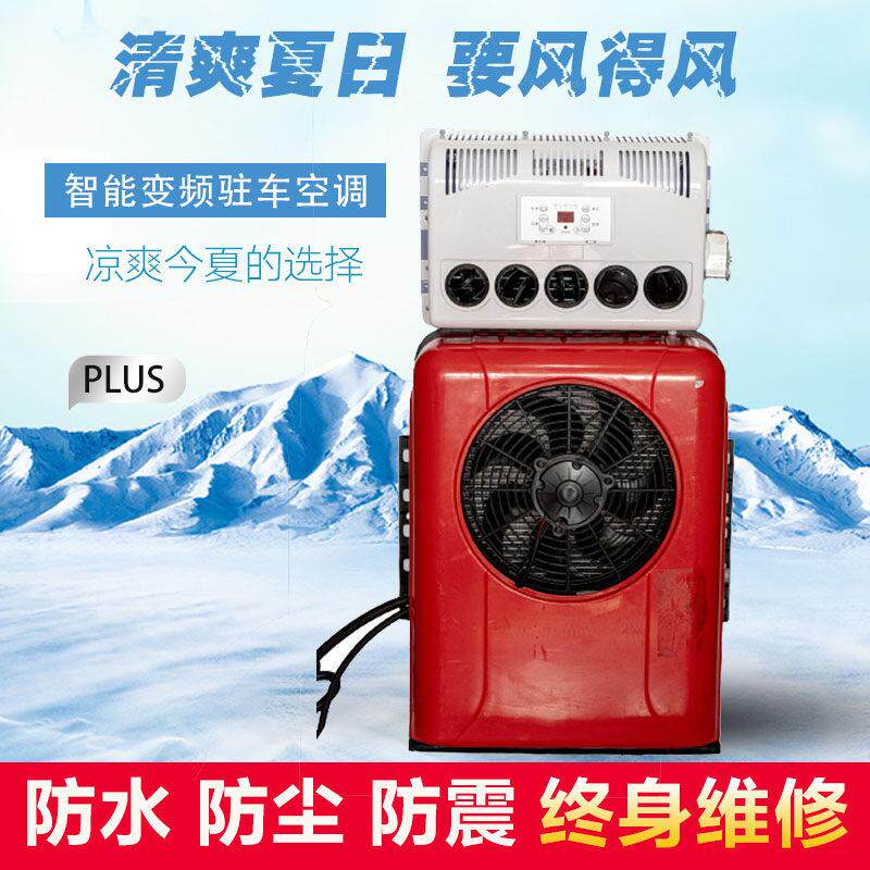 24V/12V驻车空调车载电动空调货车工程车挖土机独立制冷直流变频
