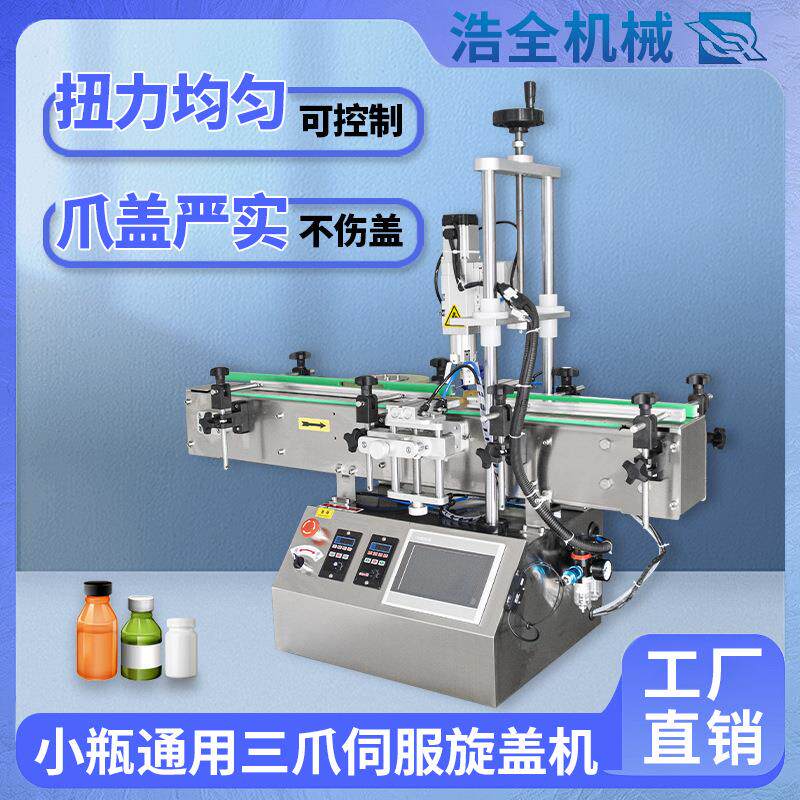 全自动设备旋盖机食品塑料瓶升降旋转锁盖伺服气动三爪电拧盖机器