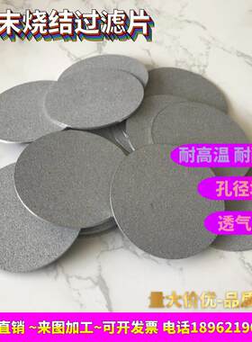 316L不锈钢粉末烧结过滤片气体透气板金属过滤网钛合金滤芯探测器