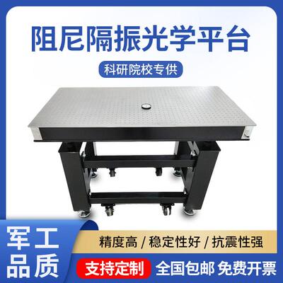 精密阻尼隔振光学平台防震桌面包板蜂窝芯板隔振平台实验仪器厂家
