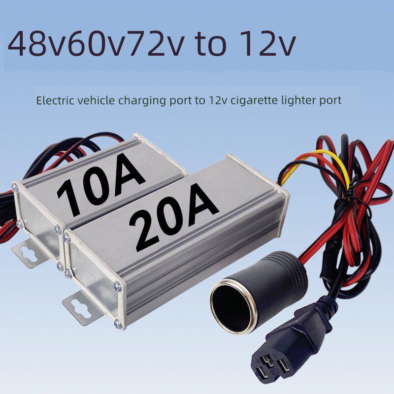 电动车充电口转点烟器 36v48v60v72v转12v转换器接口变12伏12付