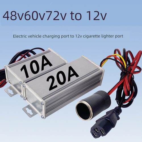 电动汽车点烟器充电接口36V48V60V72V到12V转换接口为12V 12对