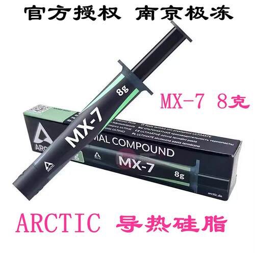 ARCTIC新品MX7散热导热硅脂CPU显卡笔记本MX-7性能导热膏2g/4g/8g