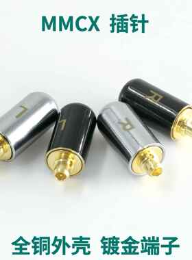 diy耳机配件高品质耳放全铜银色黑色镀金插头mmcx插针通用型