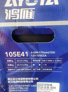 原装鸿雁蓄电池105E416-QW-175min（720）12V720CCA汽车启动电瓶