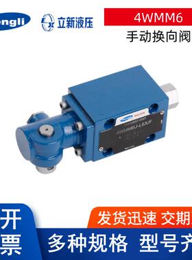 上海立新手动换向阀4WMM6E/C/D/Y/A/J/H/G/M/U/R/F-L6X/F液压阀A