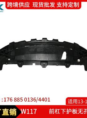 适用13-15奔驰CLA级W117前杠下护板无孔保险杠板1768850136/4401