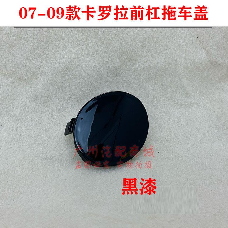 适用于07 08 09年老款卡罗拉拖车盖牵引钩盖保险杠左右拉车盖板