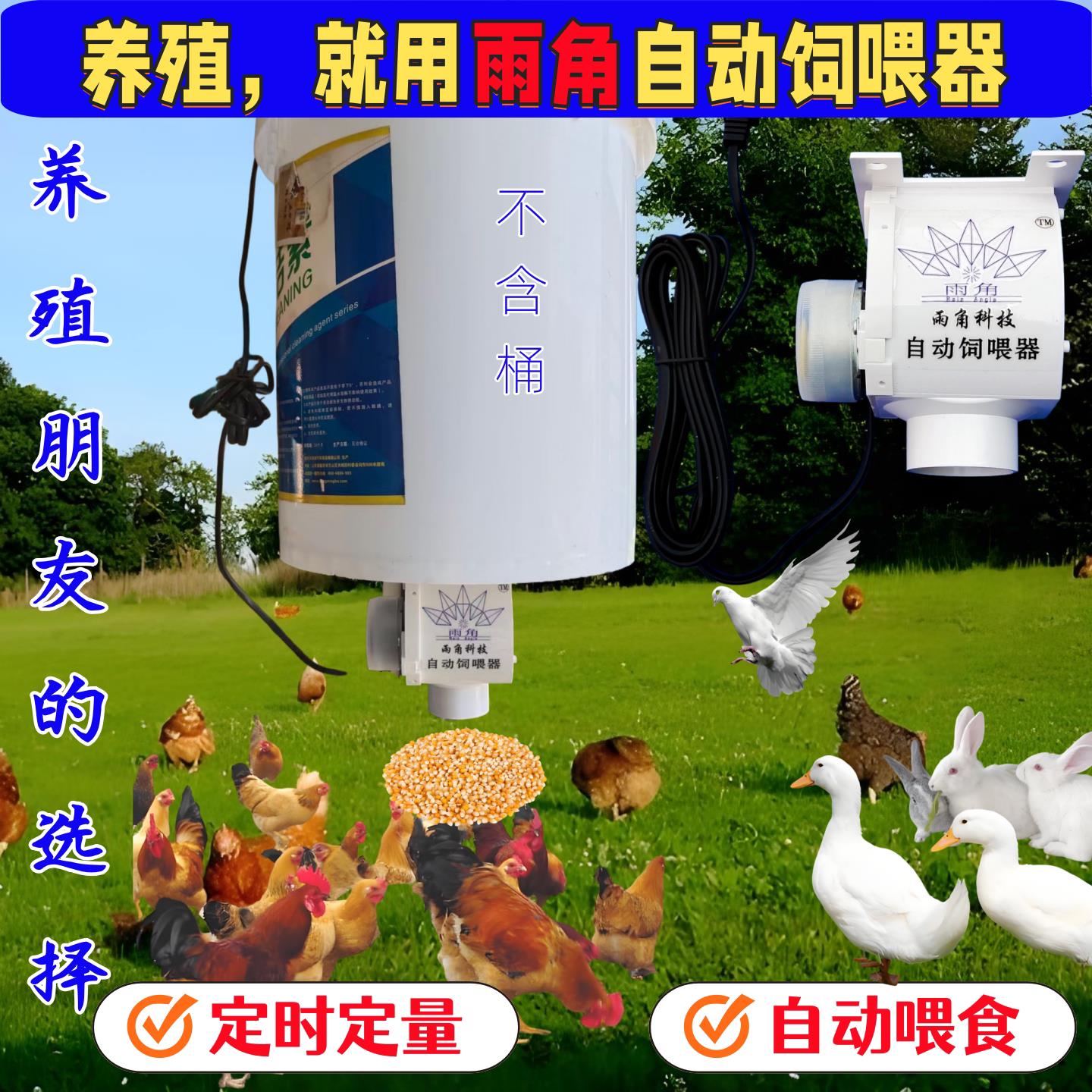 家禽自动喂食器鸡鸭自动投喂鸽子喂食远程控制定时下料太阳能养殖