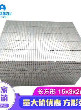磁铁厂家吸铁石15*3*2钕铁硼磁铁纸盒礼盒磁铁15x3x2方型磁扣