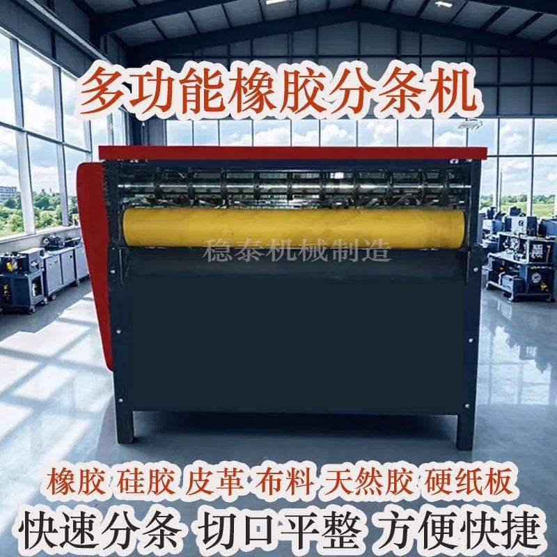 橡胶分条机纸箱切条机皮革PVC海绵EVA纸张布料无纺布瓦楞纸多功能