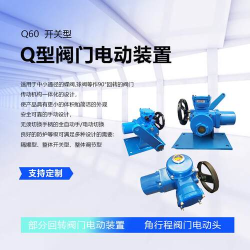 角行程电动执行机构就地控制就地操作底座式安装Q型阀门电动装置