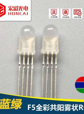 发光二极管F5MM四脚全彩共阳RGB雾状红绿蓝LED灯珠三色4脚