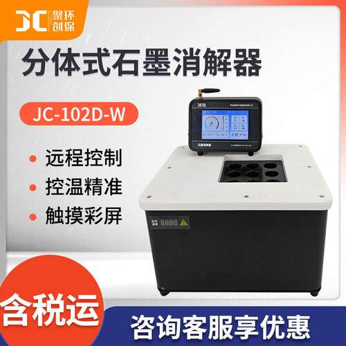 分体式智能石墨消解仪JC-102D-W水质实验室样品前处理赶酸仪
