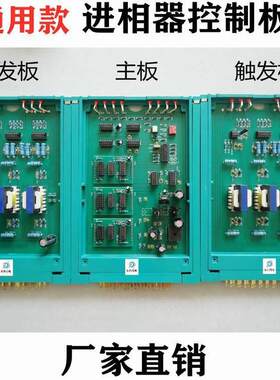 ZVPHVPSP6变负载进相器主板进相机触发板控制板 通用款