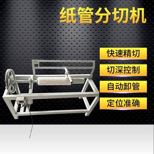 厂家供应单刀纸管分切机 纸管分切一体机 长纸筒芯切管机