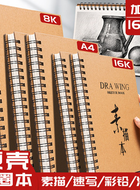 加厚硬壳线圈素描本A4美术生专用8K画画本16k幼儿园儿童图画