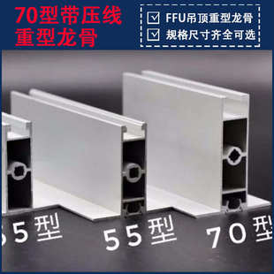 70型FFU龙骨带压线铝合金铝型材净化车间吊顶隔断厂家欣启源直供