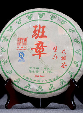 【7饼】陈升号 2013年班章生态大树茶 普洱生茶 400g/饼