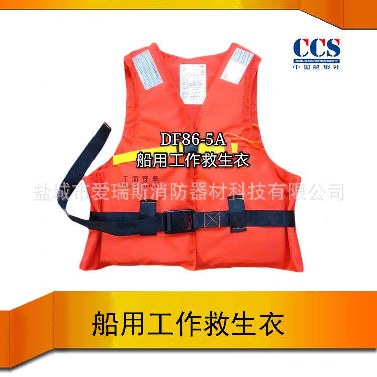 新标准DF86-5A船用工作救生衣中国船级社船检认证海事CCS证