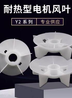 Y2电机风叶200 三相异步电动机散热风扇叶 30KW电机塑料白色轴58