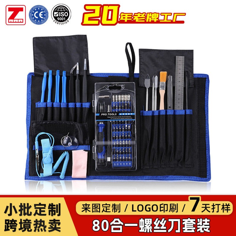 定制80合一布包多功能螺丝刀套装DIY组合工具手机拆机维修工具图片