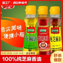 川阿姨纯芝麻油香油纯正小瓶，100ml炒菜凉拌火锅，蘸酱家用调味香油