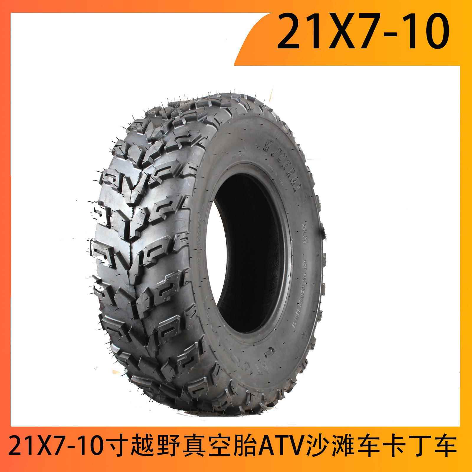 自制四轮摩托车21X7-10寸越野真空胎ATV沙滩车卡丁车配件10寸轮胎
