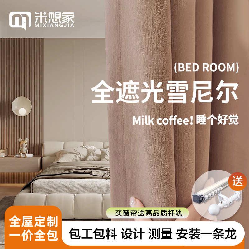 法式现代咖啡色全遮光卧室客厅遮光窗帘奶咖高档雪尼尔纯色bf