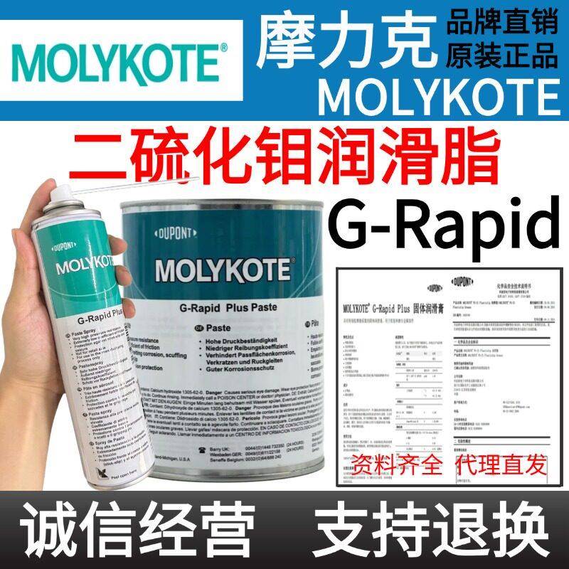 MOLYKOTE/摩力克G-Rapid PlusPaste二硫化钼润滑脂膏轴承齿轮喷剂