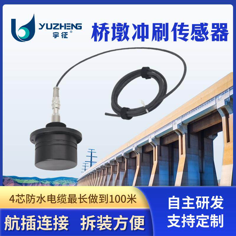 桥墩底部冲刷情况测量传感器桥墩冲刷超声波IP68防水塑料外壳