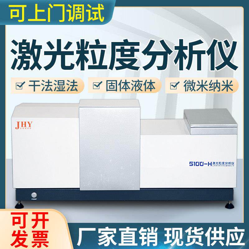 粉末激光粒度分析仪陶瓷石墨水泥检测仪干湿法纳米喷雾粒径分布仪
