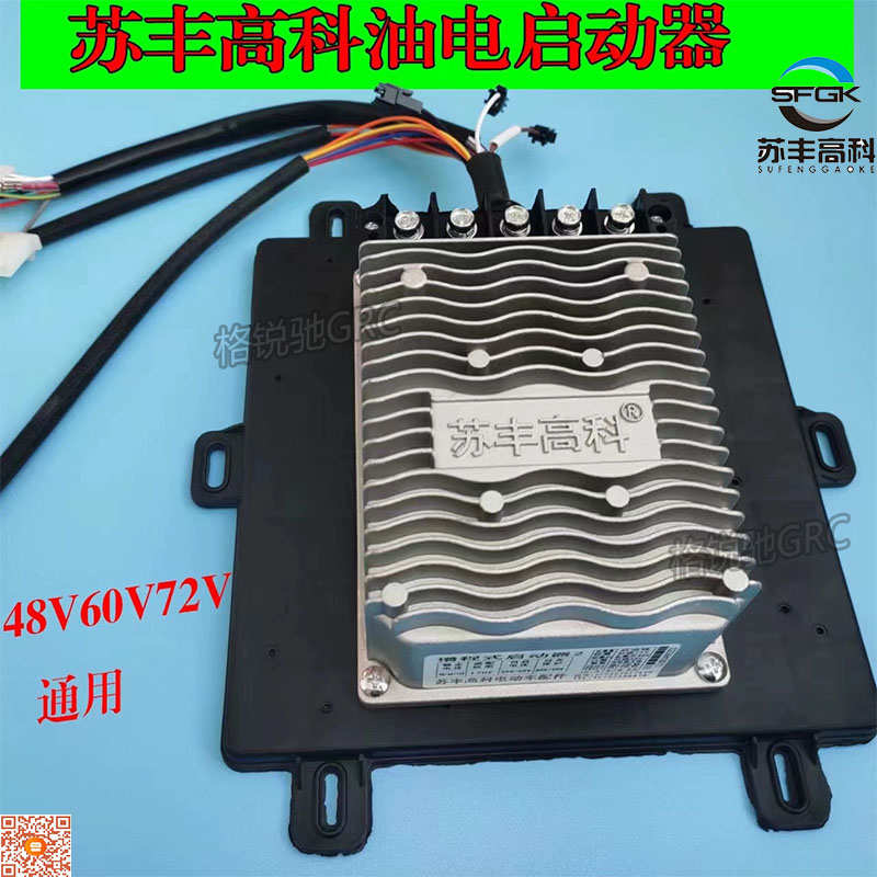 苏丰油电启动器转化器电动三轮四轮车配件增程式调节控制器4872V