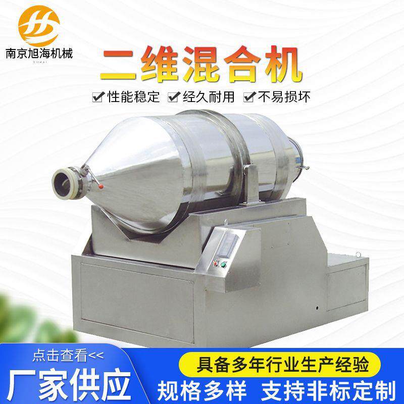 不锈钢二维混合机医药化工食品搅拌机高速滚筒二维运动混料机