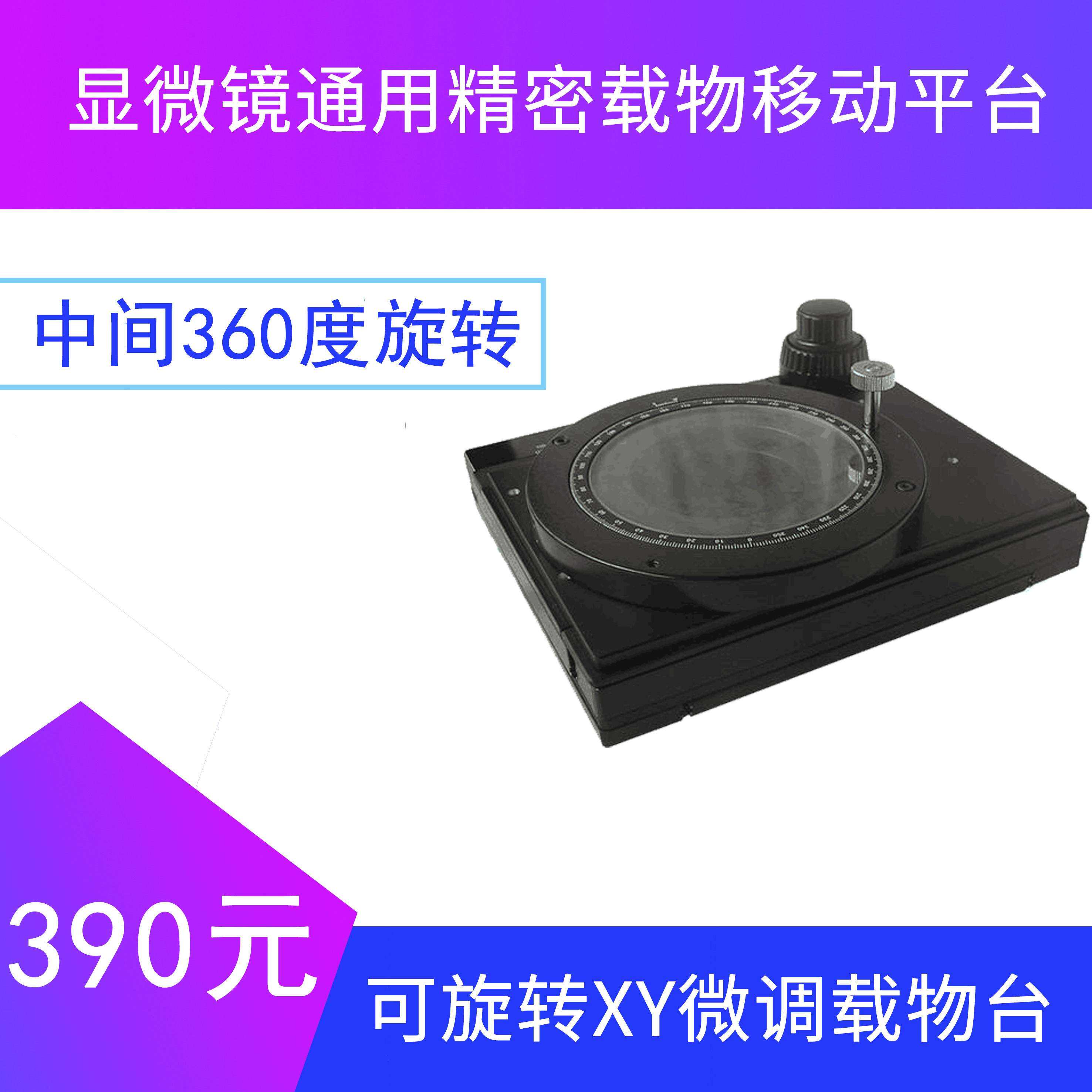 可旋转XY微调载物台 显微镜通用精密载物移动平台 微米活动工作台
