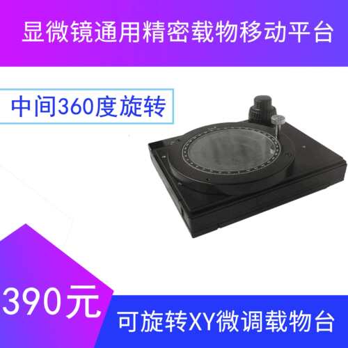 可旋转XY微调载物台 显微镜通用精密载物移动平台 微米活动工作台