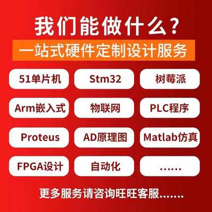 51单片机设计定做stm32程序代编物联网硬件定制仿真开发proteus