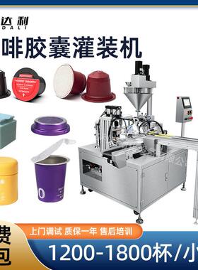 冻干速溶咖啡粉茶粉胶囊杯灌装机自动可充氮咖啡胶囊封口灌装机