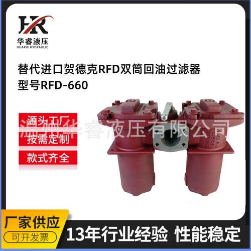 替代进口贺德克RFD双筒回油过滤器RFD-660