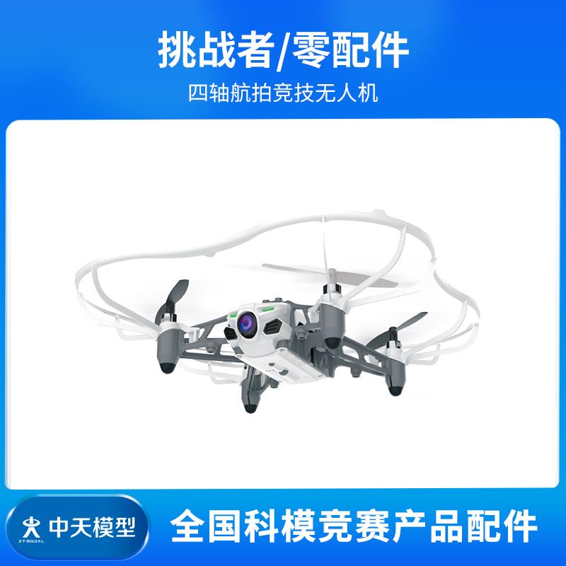 中天模型挑战者四轴航拍竞技无人机零配件1同人AI图片