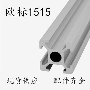 3D打印机铝材1515铝型材 欧标1515工业铝型材 3D框架工业铝材