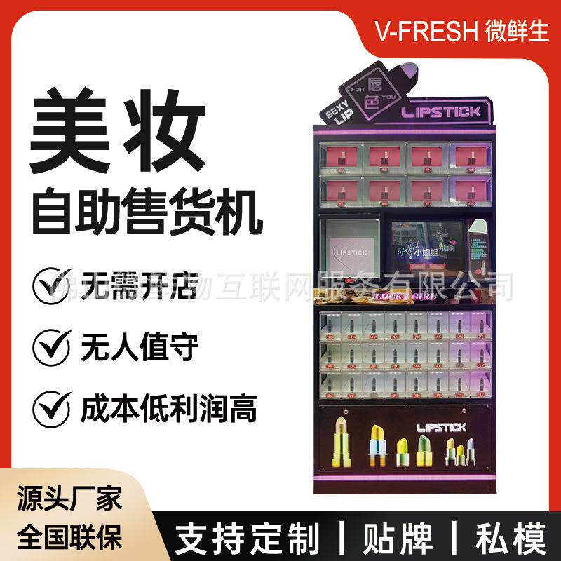 美妆自助售货机商用24小时扫码美妆补妆口红散粉修容镜子格子柜