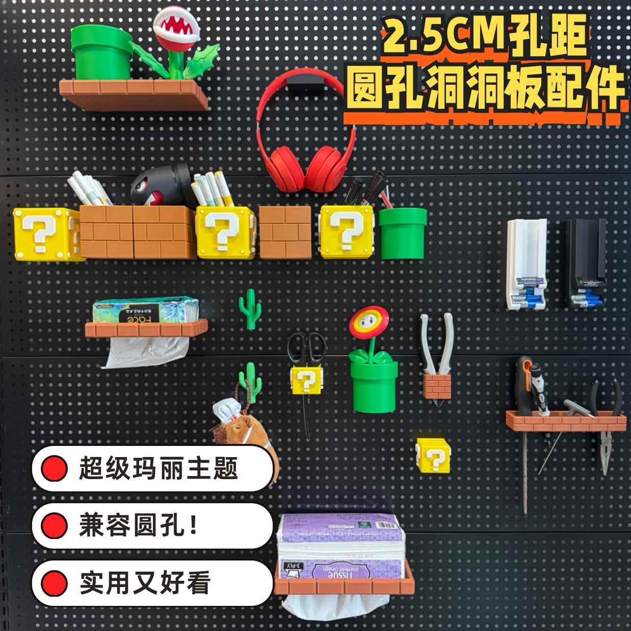 25mm孔距洞洞板配件马里奥主题圆孔洞洞板配件大全收纳盒笔筒架子图片