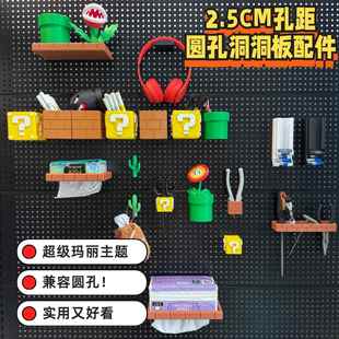 25mm孔距洞洞板配件马里奥主题圆孔洞洞板配件大全收纳盒笔筒架子