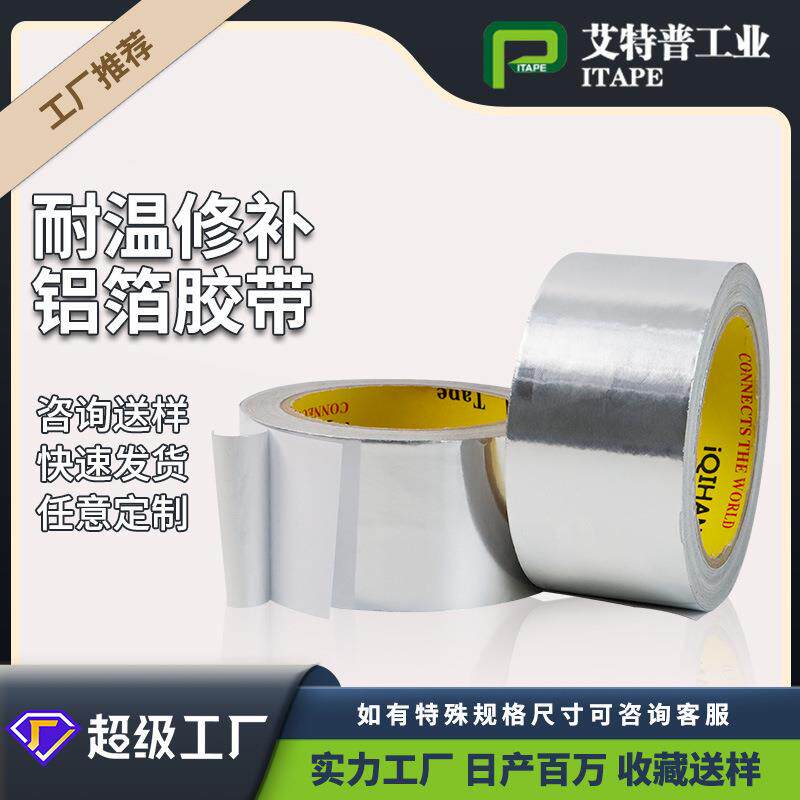 墙壁铝箔纸空调管道隔热铝泊胶带自粘密封电子屏蔽铝箔胶带耐高温