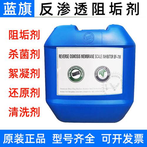 反渗透阻垢剂BF706水处理药剂25kg杀菌还原清洗PH调节原BF106