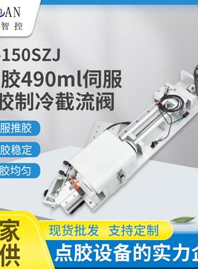 点胶推胶装置490ml伺服螺杆推胶制冷截流阀电机150SZJ止流节流阀